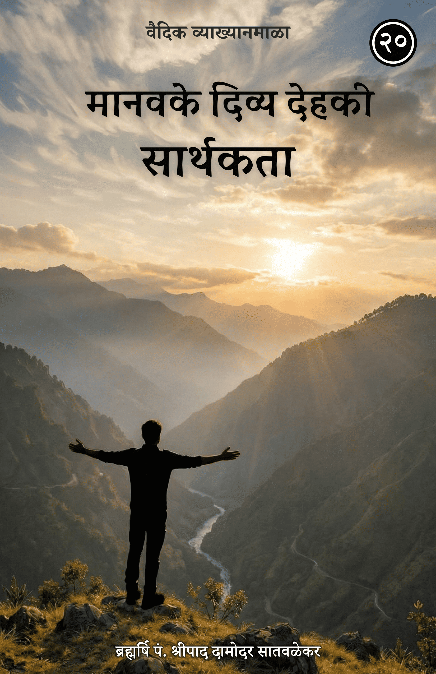 20. मानवके दिव्य देहकी सार्थकता